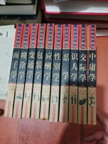传世处世秘笈全十册 全10册