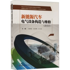 新能源汽車電氣設(shè)備構(gòu)造與維修（活頁(yè)式）