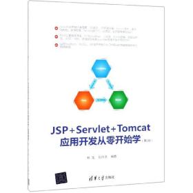 JSP+Servlet+Tomcat应用开发从零开始学（第2版）