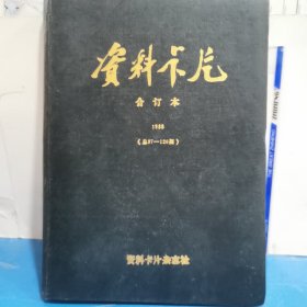 资料卡片（合订本）1988年第97-120期