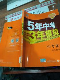 5年中考3年模拟 曲一线 2015新课标 中考化学（学生用书 全国版）