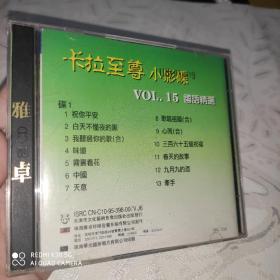 《卡拉至尊小影碟》VOL.15国语精选（双碟VCD）卓雅