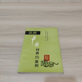 名贵中药材真伪鉴别（作者签赠本）