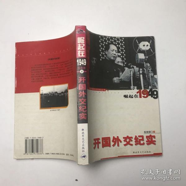 开国外交纪实：崛起在1949