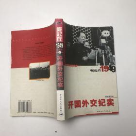 开国外交纪实：崛起在1949