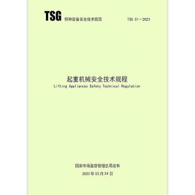 2023年新版 TSG 51-2023 起重机械安全技术规程（替代Q7015 Q7016 Q0002 Q7002）2024年1月1日实施 国家市场监督管理总局发布