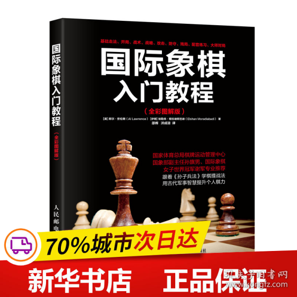 国际象棋入门教程（全彩图解版）