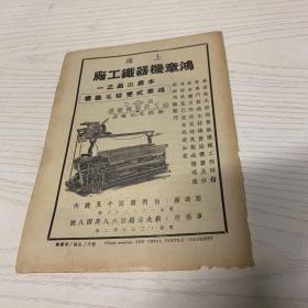民国上海鸿章毛纺机器铁工厂广告
