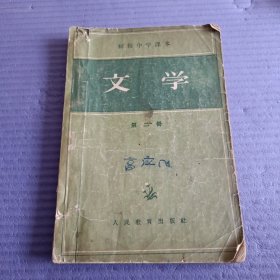 文学 第二册（初级中学课本）