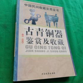 古青铜器鉴赏及收藏：中国民间收藏实用全书