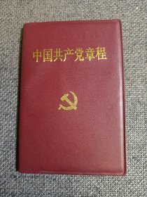 十五大党章