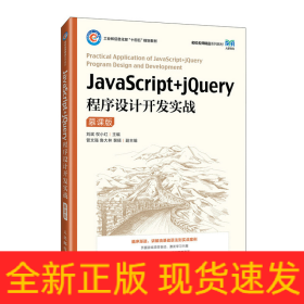 JavaScript+jQuery程序设计开发实战（慕课版）