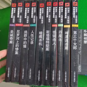 侦探推理系列10本，尼罗河上的惨案，圣诞奇案，鸽群中的猫，人性记录，暗藏杀机，斯塔福特疑案，借境杀人，四魔头，啤酒谋杀案，第三个女郎，
