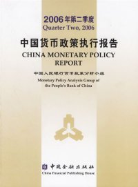 2006年第二季度中国货币政策执行报告中国人民银行货币政策分析小组9787504941718