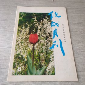 统战月刊1997 8