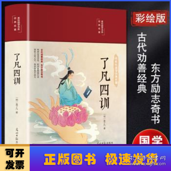 了凡四训（布面精装 彩图珍藏版 美绘国学系列）