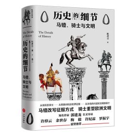 【正版书籍】杜君立作品历史的细节卷二：马镫，骑士与文明