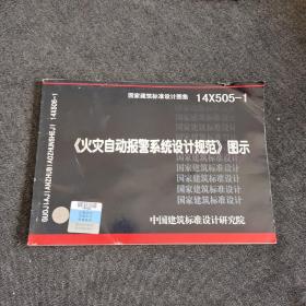 14X505-1 火灾自动报警系统设计规范图示