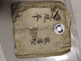 佛文规本（民国手抄本）