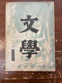 《文学》（第三卷第六号，收录张天翼、周文、傅东华等作品，上海生活书店民国二十三年十二月一日版，私藏）