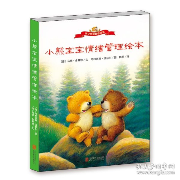小熊宝宝情绪管理绘本（套装共4册）