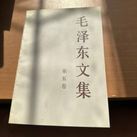 毛泽东文集