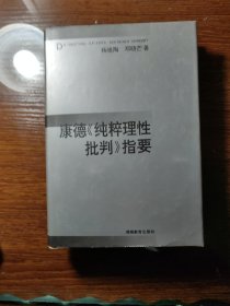 康德《纯粹理性批判》指要