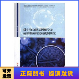 微生物功能基因组学及病元细菌的致病机制研究