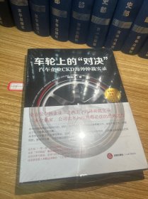 车轮上的“对决”：汽车企业CKD海外仲裁实录