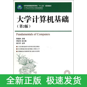 大學(xué)計(jì)算機(jī)基礎(chǔ)(第2版)/耿植林/云南省普通高等學(xué)校十二五規(guī)劃教材