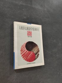 太極拳太級劍學(xué)練500問