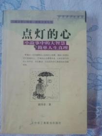 点灯智慧：生活中的小故事与人生中的大启示