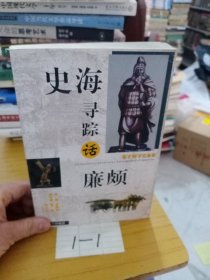 史海尋蹤話廉頗