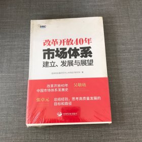 改革开放40年：市场体系建立、发展与展望