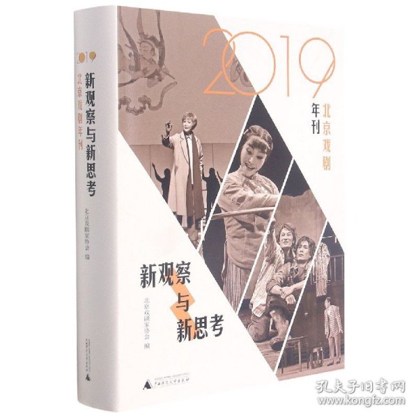 新观察与新思考：2019北京戏剧年刊（梳理与反思新中国成立七十年来的戏剧发展）