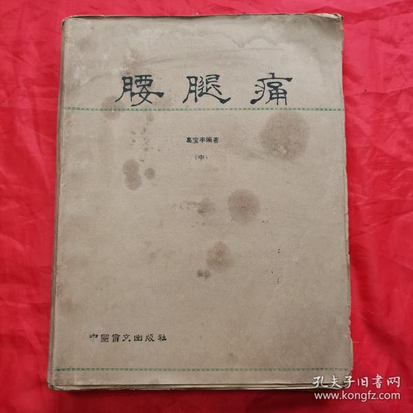 腰腿痛（中册•盲文版）。【原出版者：甘肃人民出版社，葛宝丰  编著，1983年，一版一印。盲文出版者：中国盲文出版社，1986年，一版一印】。私藏醫書，收藏佳品。