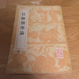 注解伤寒论，1982年出版印刷