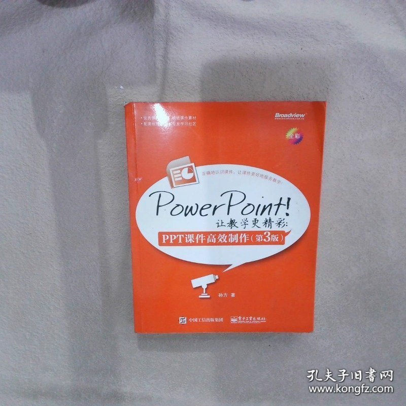 PowerPoint！让教学更精彩：PPT课件高效制作第3版