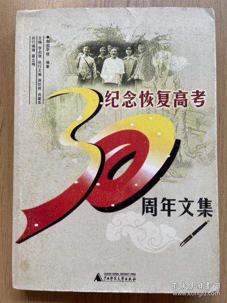 纪念恢复高考30周年文集