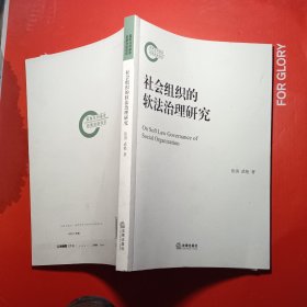 社会组织的软法治理研究