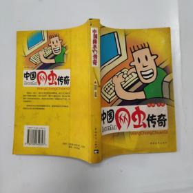 中国网虫传奇