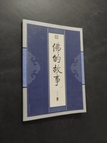 佛的故事