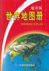 世界地图册（地形版）