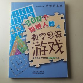 思维的盛宴：200个聪明人的数字思维游戏