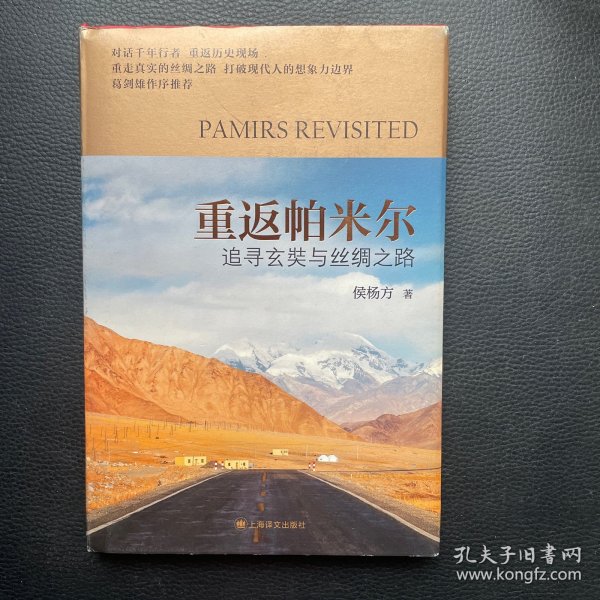 重返帕米尔：追寻玄奘与丝绸之路（签名本）