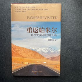 重返帕米尔：追寻玄奘与丝绸之路（签名本）