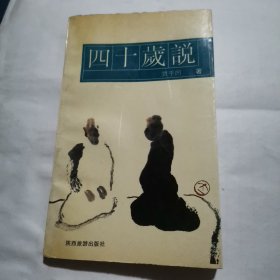 《四十岁说》著名作家贾平凹随笔集！