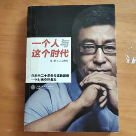 一个人与这个时代：白岩松二十年央视成长记录