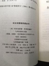 杜拉克管理思想全书，