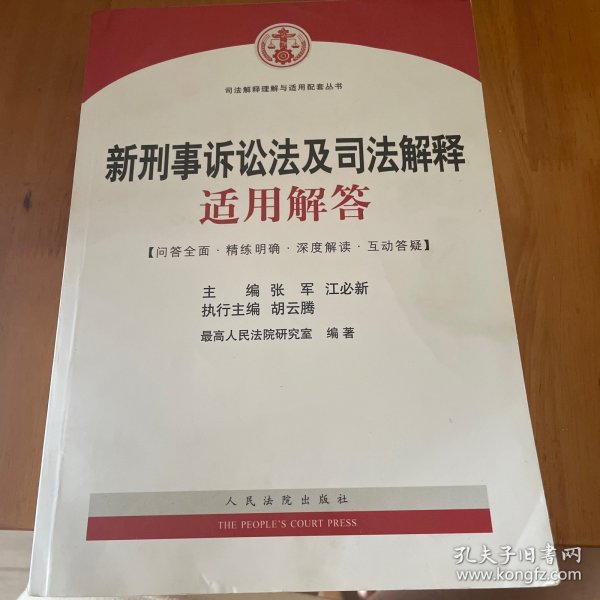 司法解释理解与适用配套丛书：新刑事诉讼法及司法解释适用解答